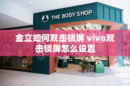 金立如何双击锁屏 vivo双击锁屏怎么设置-第1张图片-星选测评