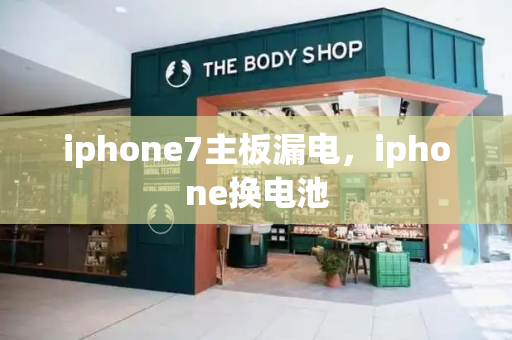 iphone7主板漏电，iphone换电池-第1张图片-星选测评