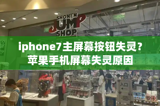 iphone7主屏幕按钮失灵？苹果手机屏幕失灵原因-第1张图片-星选测评