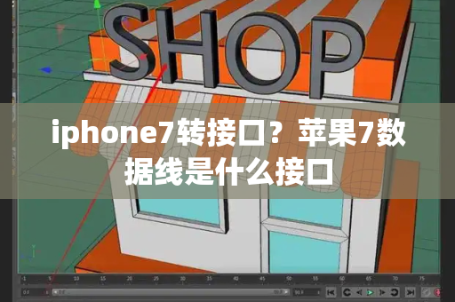 iphone7转接口？苹果7数据线是什么接口-第1张图片-星选测评