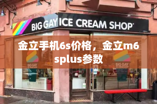 金立手机6s价格，金立m6splus参数