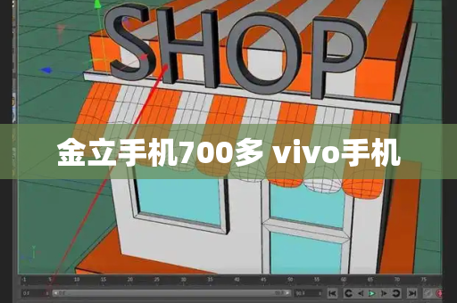 金立手机700多 vivo手机-第1张图片-星选测评