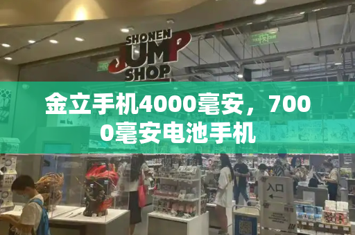 金立手机4000毫安，7000毫安电池手机-第1张图片-星选测评