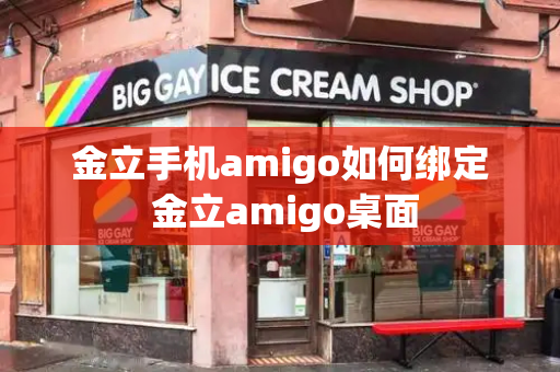 金立手机amigo如何绑定 金立amigo桌面