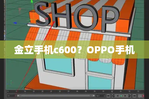 金立手机c600？OPPO手机