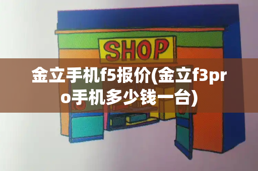 金立手机f5报价(金立f3pro手机多少钱一台)-第1张图片-星选测评