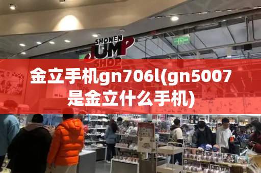 金立手机gn706l(gn5007是金立什么手机)-第1张图片-星选测评