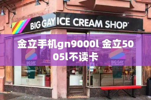 金立手机gn9000l 金立5005l不读卡