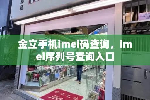 金立手机imei码查询，imei序列号查询入口