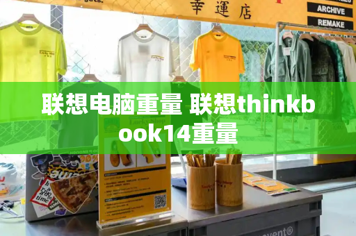 联想电脑重量 联想thinkbook14重量