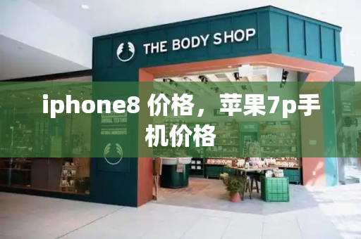 iphone8 价格，苹果7p手机价格