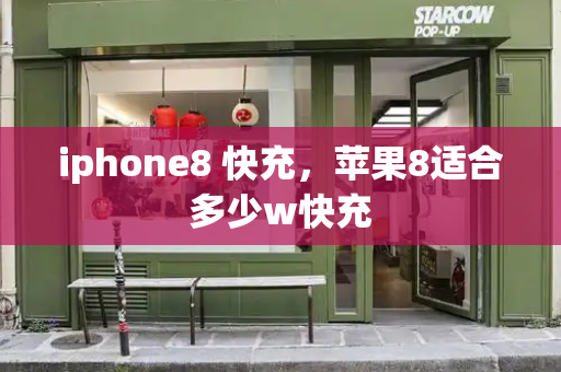 iphone8 快充，苹果8适合多少w快充