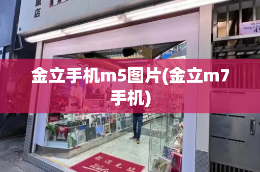 金立手机m5图片(金立m7手机)-第1张图片-星选测评