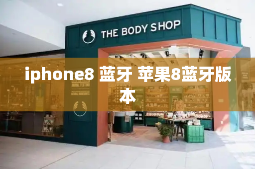 iphone8 蓝牙 苹果8蓝牙版本