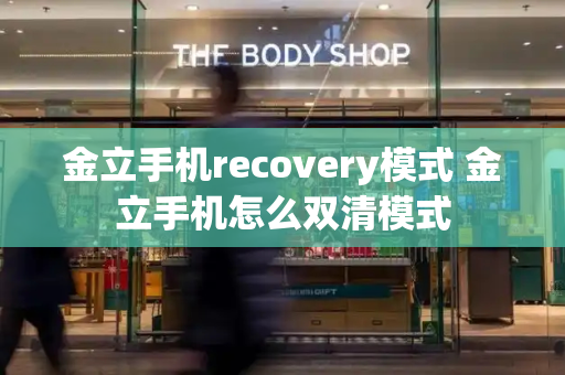 金立手机recovery模式 金立手机怎么双清模式