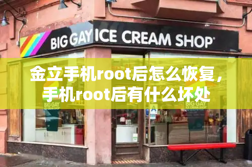 金立手机root后怎么恢复，手机root后有什么坏处