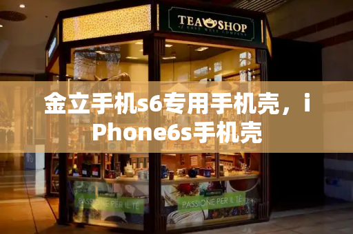 金立手机s6专用手机壳，iPhone6s手机壳-第1张图片-星选测评