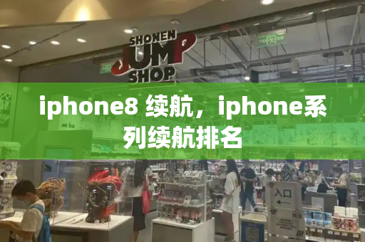 iphone8 续航，iphone系列续航排名