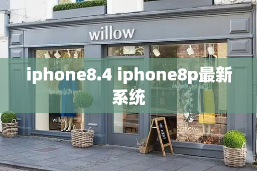 iphone8.4 iphone8p最新系统