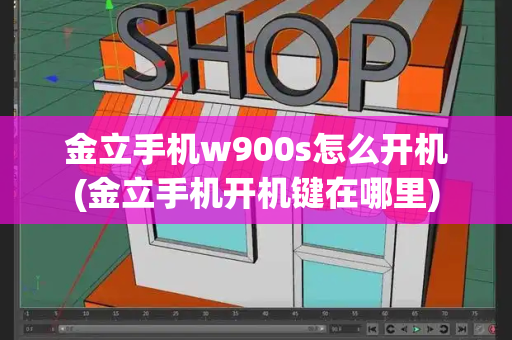 金立手机w900s怎么开机(金立手机开机键在哪里)-第1张图片-星选测评