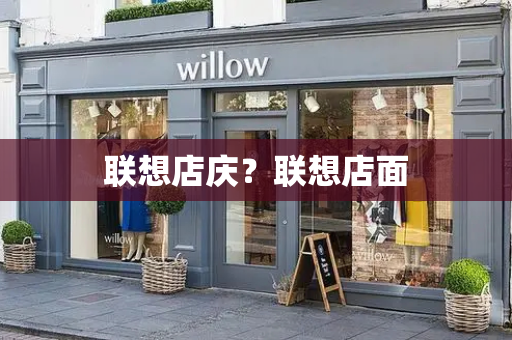 联想店庆？联想店面