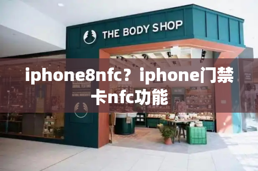 iphone8nfc？iphone门禁卡nfc功能