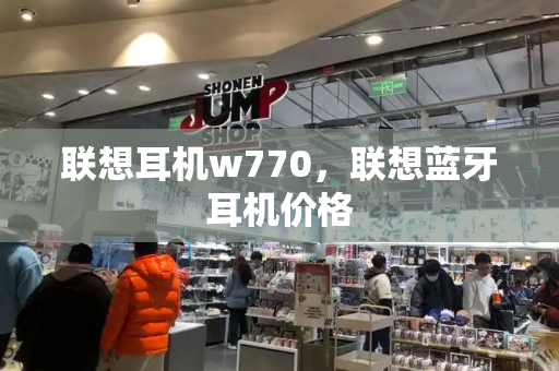 联想耳机w770，联想蓝牙耳机价格