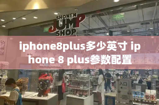 iphone8plus多少英寸 iphone 8 plus参数配置