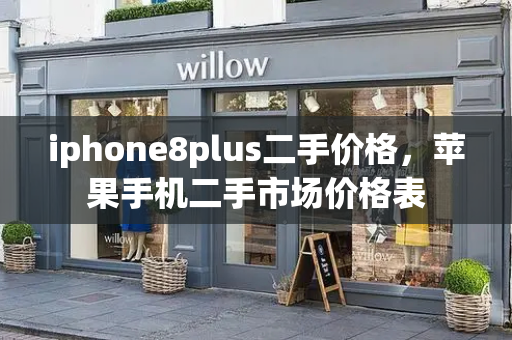 iphone8plus二手价格，苹果手机二手市场价格表