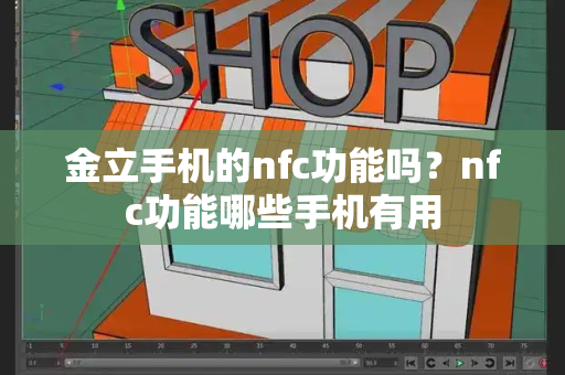 金立手机的nfc功能吗？nfc功能哪些手机有用-第1张图片-星选测评