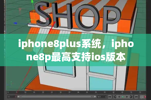 iphone8plus系统，iphone8p最高支持ios版本-第1张图片-星选测评