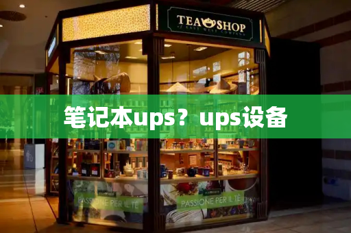 笔记本ups？ups设备