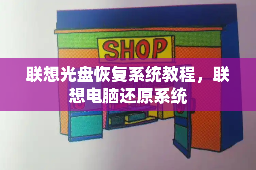 联想光盘恢复系统教程，联想电脑还原系统