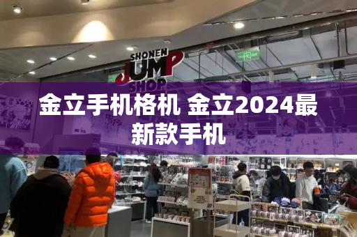 金立手机格机 金立2024最新款手机