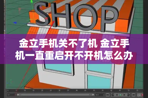 金立手机关不了机 金立手机一直重启开不开机怎么办-第1张图片-星选测评