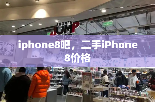 iphone8吧，二手iPhone8价格