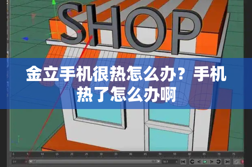 金立手机很热怎么办？手机热了怎么办啊-第1张图片-星选测评