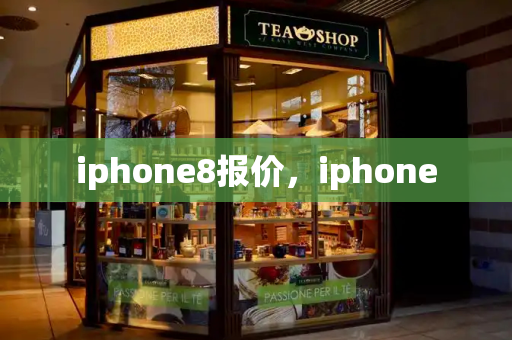 iphone8报价，iphone