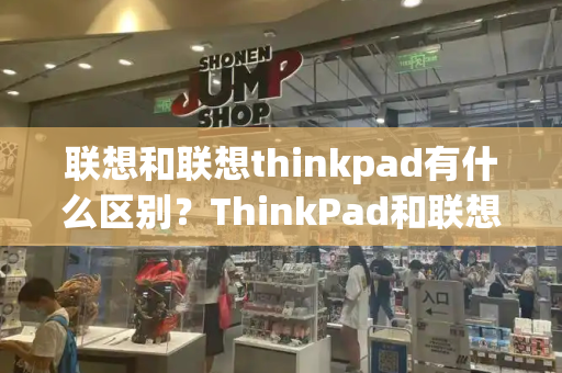 联想和联想thinkpad有什么区别？ThinkPad和联想