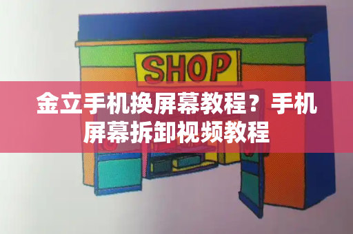 金立手机换屏幕教程？手机屏幕拆卸视频教程