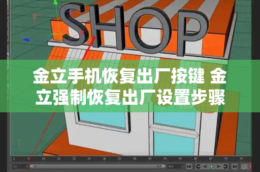 金立手机恢复出厂按键 金立强制恢复出厂设置步骤-第1张图片-星选测评