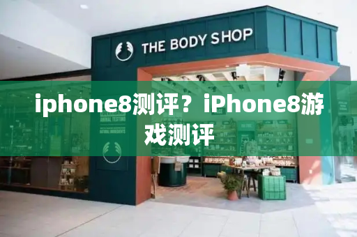 iphone8测评？iPhone8游戏测评