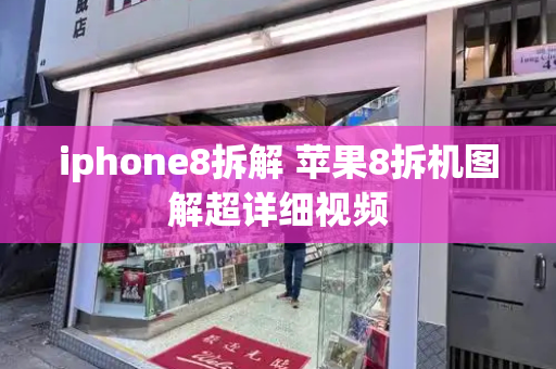 iphone8拆解 苹果8拆机图解超详细视频