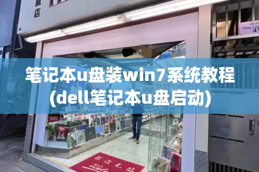 笔记本u盘装win7系统教程(dell笔记本u盘启动)