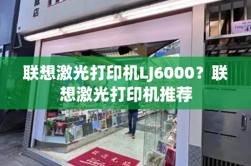 联想激光打印机LJ6000？联想激光打印机推荐