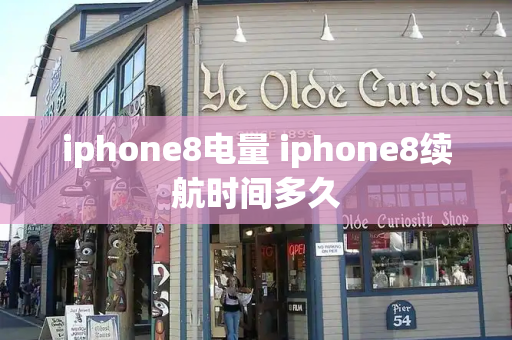 iphone8电量 iphone8续航时间多久