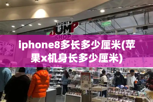 iphone8多长多少厘米(苹果x机身长多少厘米)-第1张图片-星选测评