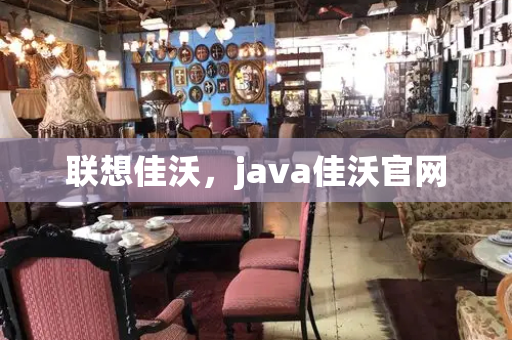 联想佳沃，java佳沃官网-第1张图片-星选值得买