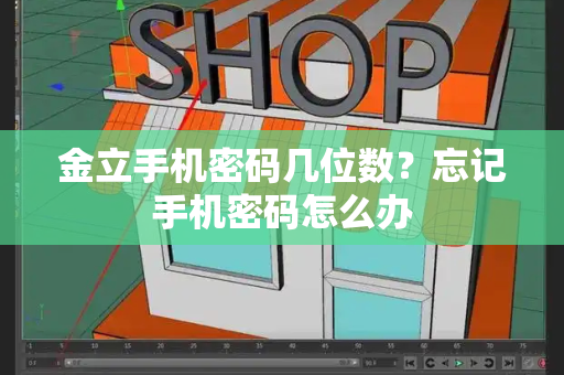 金立手机密码几位数？忘记手机密码怎么办-第1张图片-星选测评