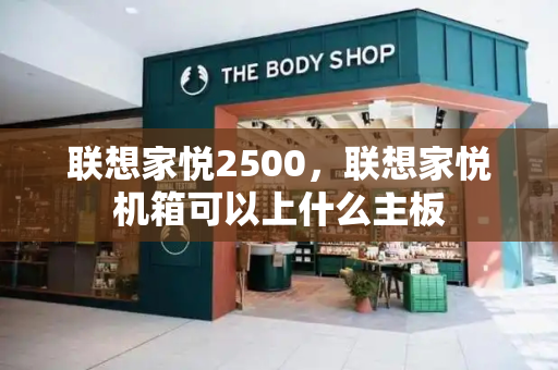 联想家悦2500，联想家悦机箱可以上什么主板